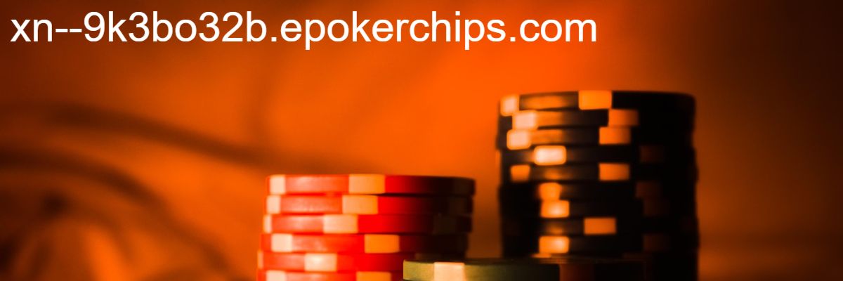 xn--9k3bo32b.epokerchips.com